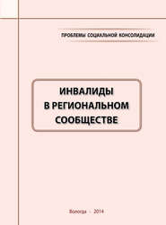 бесплатно читать книгу Проблемы социальной консолидации. Инвалиды в региональном сообществе автора Александра Шабунова