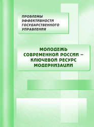 бесплатно читать книгу Молодежь современной России – ключевой ресурс модернизации автора  Коллектив авторов