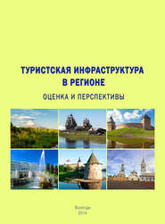 бесплатно читать книгу Туристская инфраструктура в регионе: оценка и перспективы автора Тамара Ускова