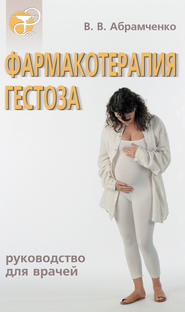 бесплатно читать книгу Фармакотерапия гестоза автора Валерий Абрамченко