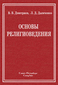 бесплатно читать книгу Основы религиоведения автора Валерий Дмитриев