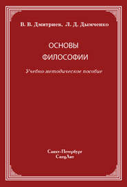 бесплатно читать книгу Основы философии автора Валерий Дмитриев