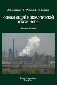 бесплатно читать книгу Основы общей и экологической токсикологии автора Григорий Фрумин