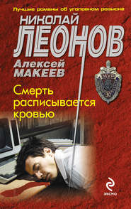 бесплатно читать книгу Смерть расписывается кровью автора Николай Леонов