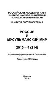 бесплатно читать книгу Россия и мусульманский мир № 4 / 2010 автора Валентина Сченснович