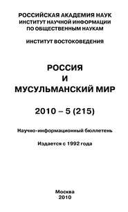 бесплатно читать книгу Россия и мусульманский мир № 5 / 2010 автора Валентина Сченснович