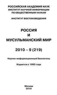 бесплатно читать книгу Россия и мусульманский мир № 9 / 2010 автора Валентина Сченснович