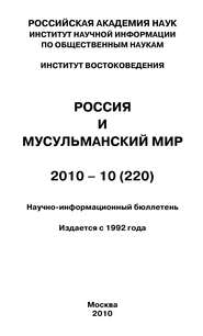 бесплатно читать книгу Россия и мусульманский мир № 10 / 2010 автора Валентина Сченснович