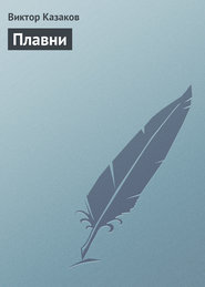 бесплатно читать книгу Плавни автора Виктор Казаков