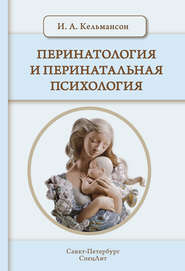 бесплатно читать книгу Перинатология и перинатальная психология автора Игорь Кельмансон