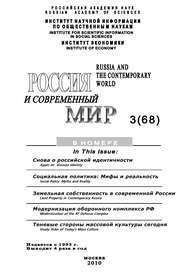 бесплатно читать книгу Россия и современный мир № 3 / 2010 автора Юрий Игрицкий