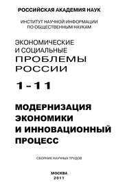 бесплатно читать книгу Экономические и социальные проблемы России № 1 / 2011 автора Борис Ивановский