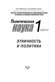 бесплатно читать книгу Политическая наука №1/2011 г. Этничность и политика автора Ольга Малинова