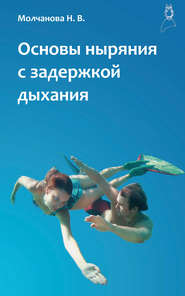 бесплатно читать книгу Основы ныряния с задержкой дыхания автора Наталья Молчанова