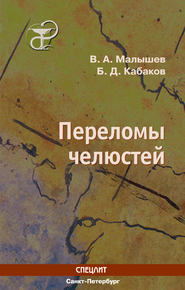 бесплатно читать книгу Переломы челюстей автора Борис Кабаков