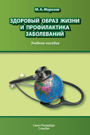 бесплатно читать книгу Здоровый образ жизни и профилактика заболеваний автора Михаил Морозов