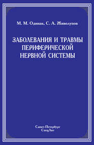 бесплатно читать книгу Заболевания и травмы периферической нервной системы автора Сергей Живолупов
