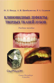 бесплатно читать книгу Клиновидные дефекты твердых тканей зубов автора Оксана Пихур