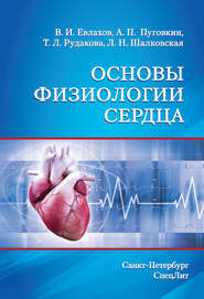 бесплатно читать книгу Основы физиологии сердца автора Лариса Шалковская