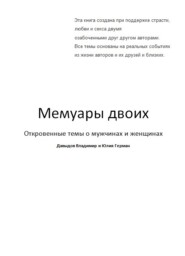 бесплатно читать книгу Мемуары двоих автора Евгений Давыдов