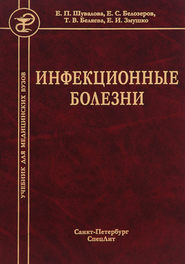бесплатно читать книгу Инфекционные болезни автора Евгения Шувалова