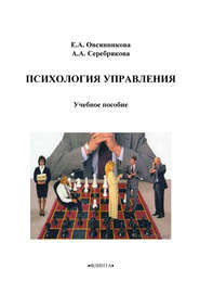 бесплатно читать книгу Психология управления автора А. Серебрякова