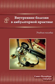 бесплатно читать книгу Внутренние болезни в амбулаторной практике автора  Коллектив авторов