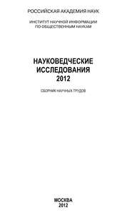 бесплатно читать книгу Науковедческие исследования 2012 автора Анатолий Ракитов