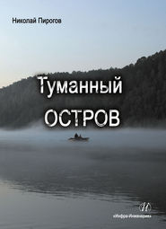 бесплатно читать книгу Туманный остров автора Николай Пирогов