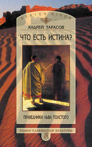 бесплатно читать книгу Что есть истина? Праведники Льва Толстого автора Андрей Тарасов