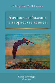 бесплатно читать книгу Личность и болезнь в творчестве гениев автора Олег Ерышев