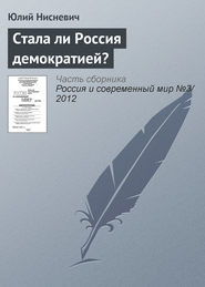 бесплатно читать книгу Стала ли Россия демократией? автора Юлий Нисневич