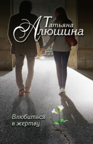 бесплатно читать книгу Влюбиться в жертву автора Татьяна Алюшина