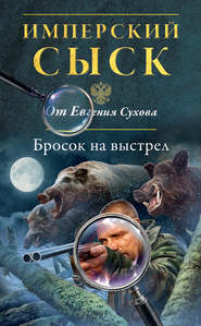 бесплатно читать книгу Бросок на выстрел автора Евгений Сухов