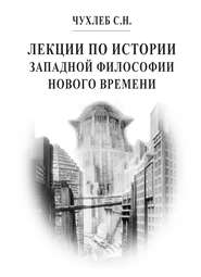 бесплатно читать книгу Лекции по истории западной философии Нового времени автора Сергей Чухлеб
