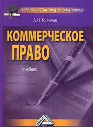 бесплатно читать книгу Коммерческое право автора Андрей Толкачев