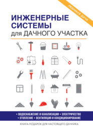 бесплатно читать книгу Инженерное оборудование для дома и участка автора Евгений Колосов