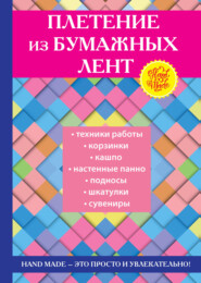бесплатно читать книгу Плетение из бумажных лент автора Татьяна Плотникова