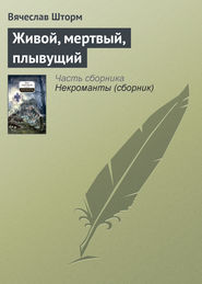 бесплатно читать книгу Живой, мертвый, плывущий автора Вячеслав Шторм