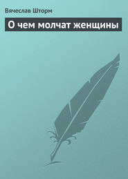 бесплатно читать книгу О чем молчат женщины автора Вячеслав Шторм