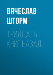 бесплатно читать книгу Тридцать книг назад автора Вячеслав Шторм
