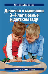 бесплатно читать книгу Девочки и мальчики 3–4 лет в семье и детском саду автора Татьяна Доронова