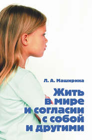 бесплатно читать книгу Жить в мире и согласии с собой и другими автора Людмила Маширина