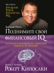 бесплатно читать книгу Поднимите свой финансовый IQ автора Роберт Кийосаки