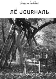 бесплатно читать книгу Лё jourналь автора Мишель Ставский