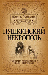 бесплатно читать книгу Пушкинский некрополь автора Семен Гейченко