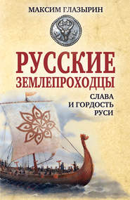 бесплатно читать книгу Русские землепроходцы – слава и гордость Руси автора Максим Глазырин