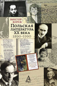 бесплатно читать книгу Польская литература XX века. 1890–1990 автора Виктор Хорев