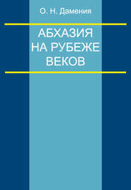 бесплатно читать книгу Абхазия на рубеже веков (опыт понятийного анализа) автора Олег Дамениа