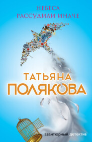 бесплатно читать книгу Небеса рассудили иначе автора Татьяна Полякова